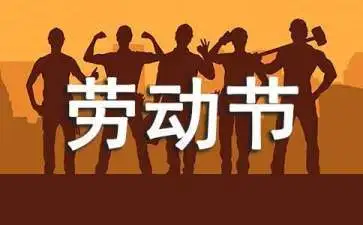 康明節(jié)能空調(diào)|2022勞動(dòng)節(jié)放假通知